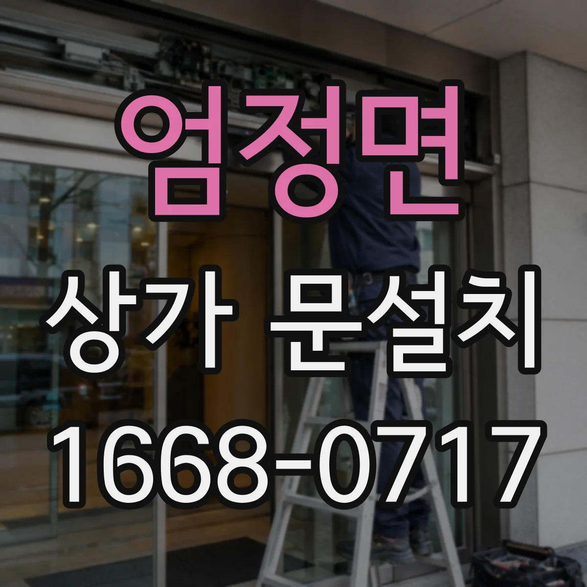 엄정면 상가 문설치