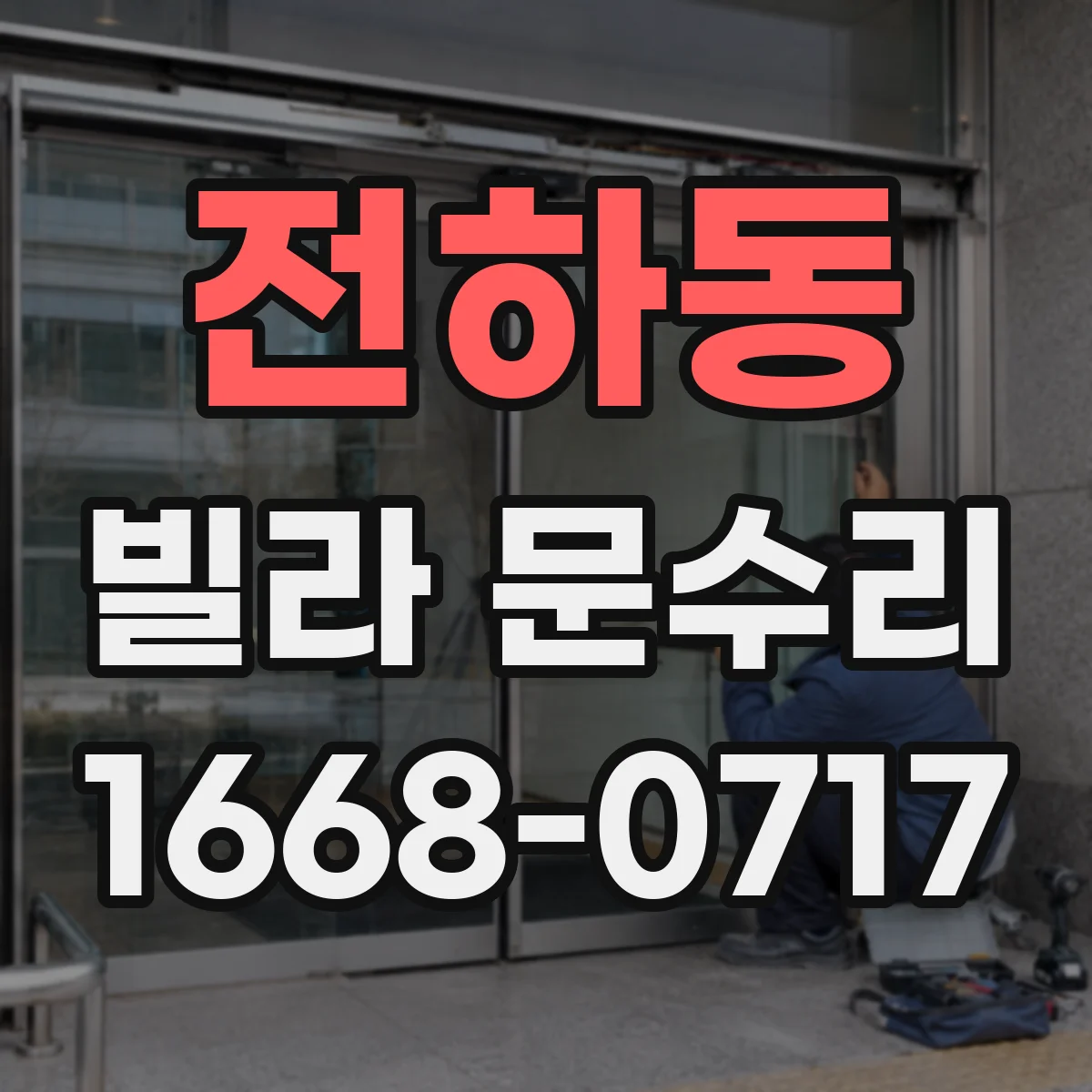 전하동 빌라 문수리