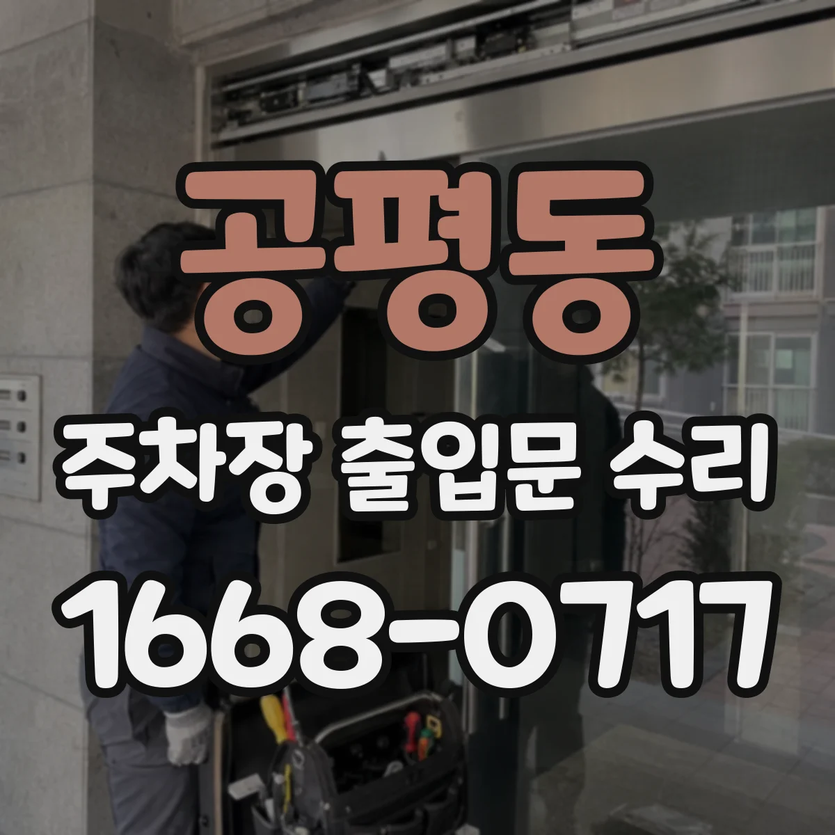 공평동 주차장 출입문 수리