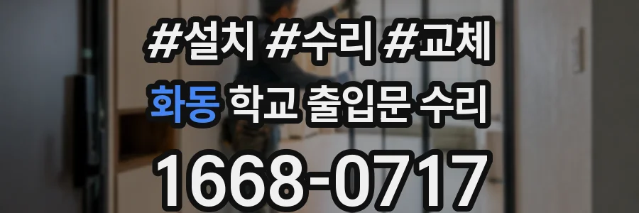 화동 학교 출입문 수리
