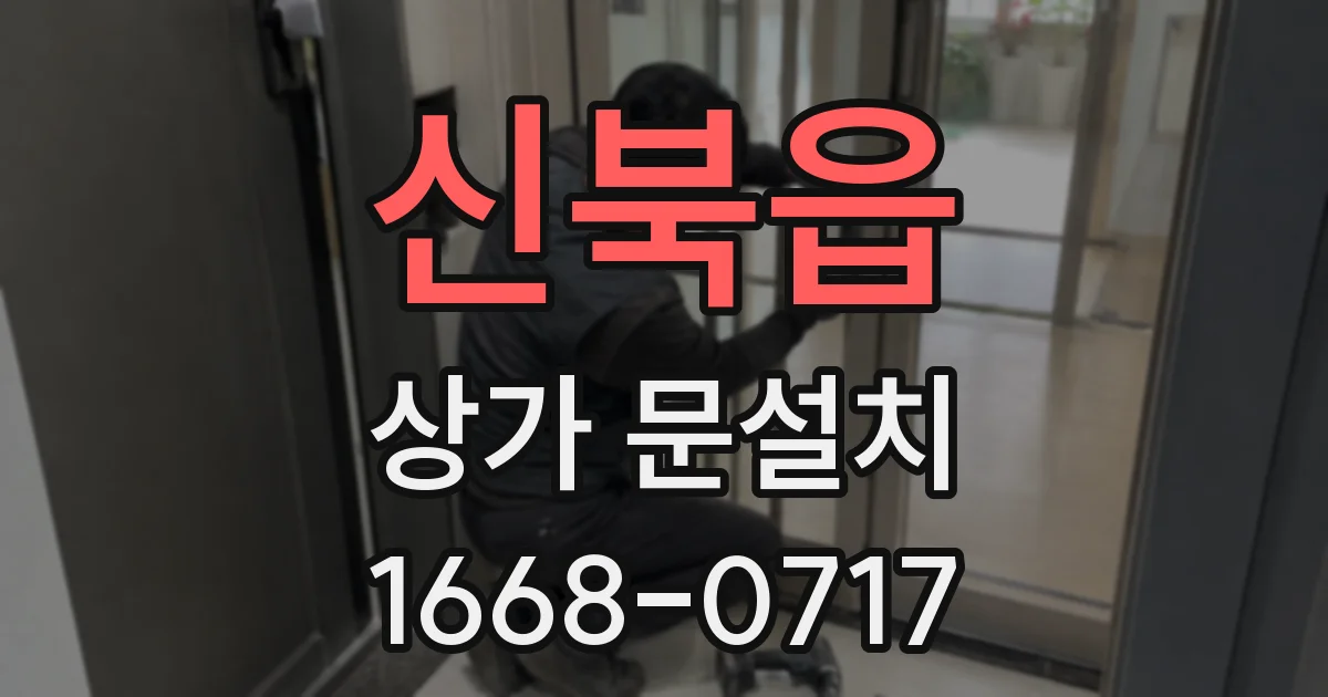 신북읍 상가 문설치