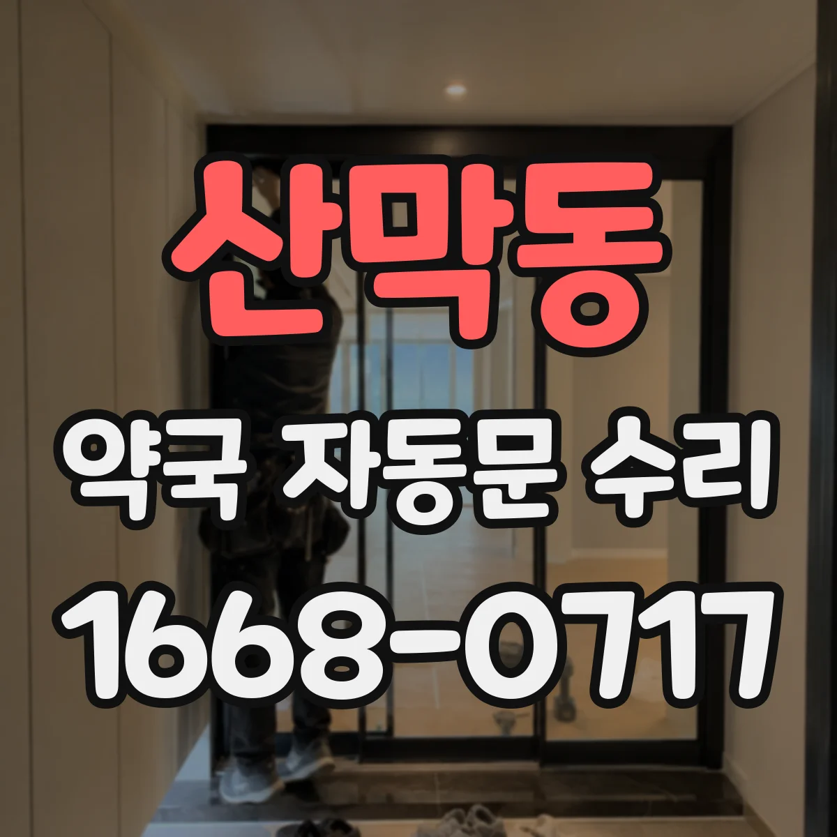 산막동 약국 자동문 수리