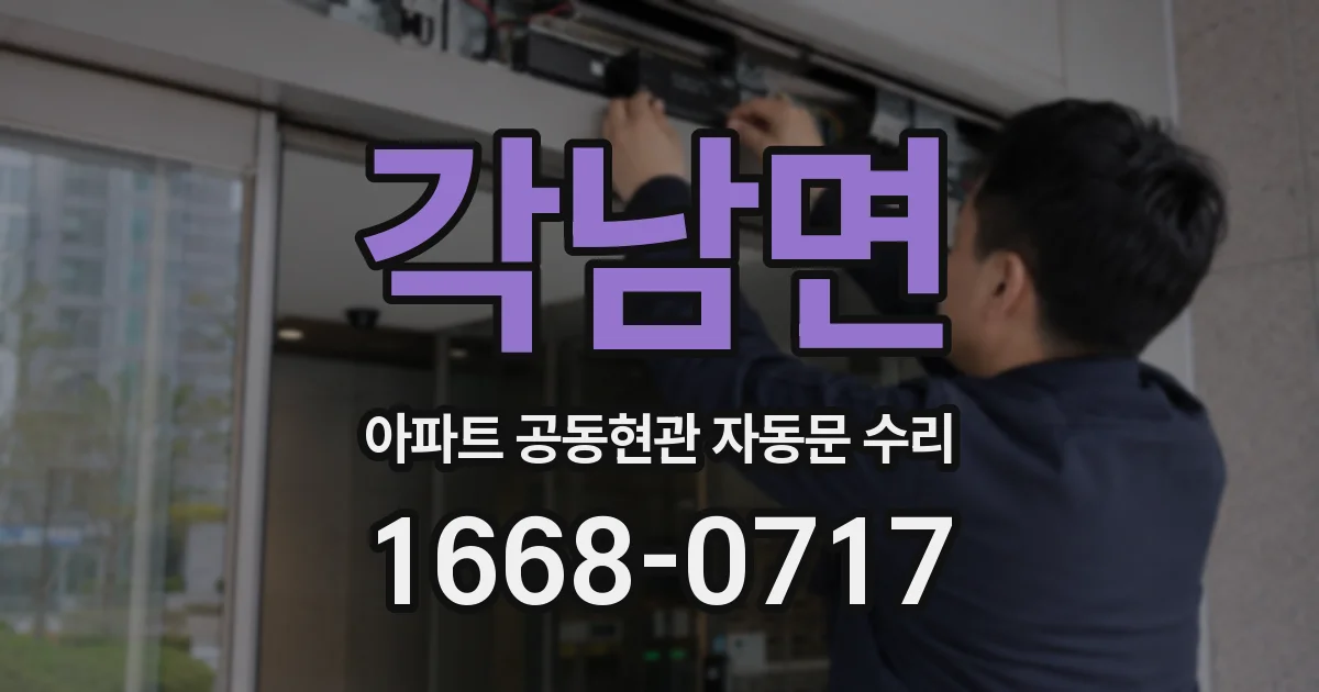 각남면 아파트 공동현관 자동문 수리