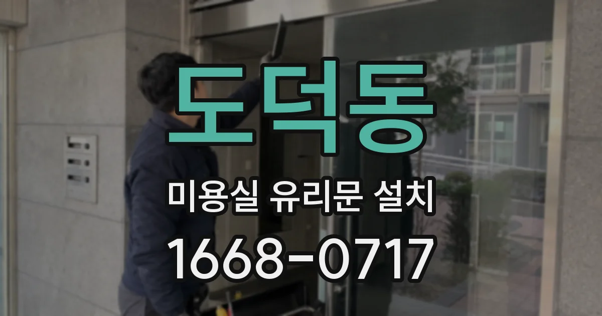 도덕동 미용실 유리문 설치