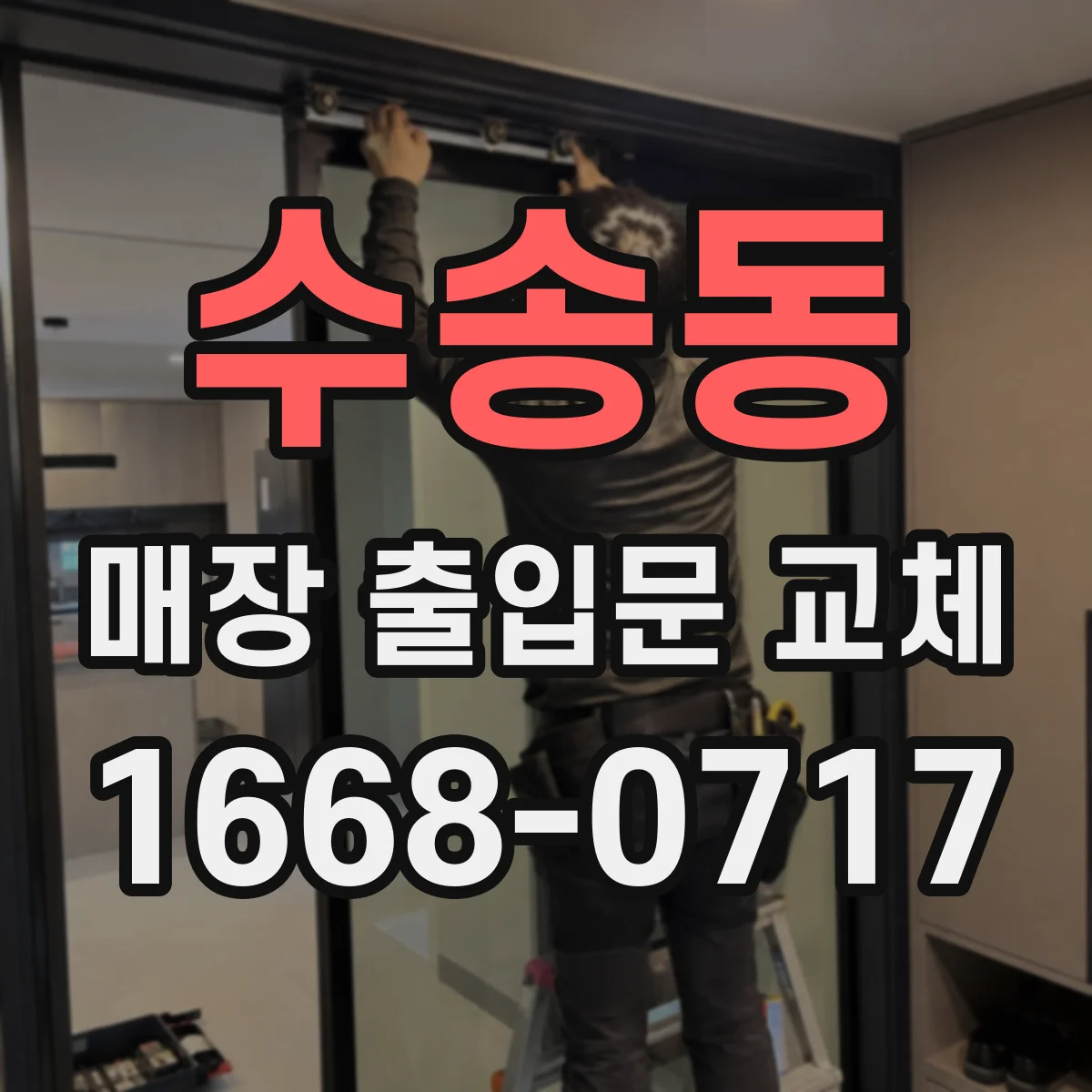수송동 매장 출입문 교체