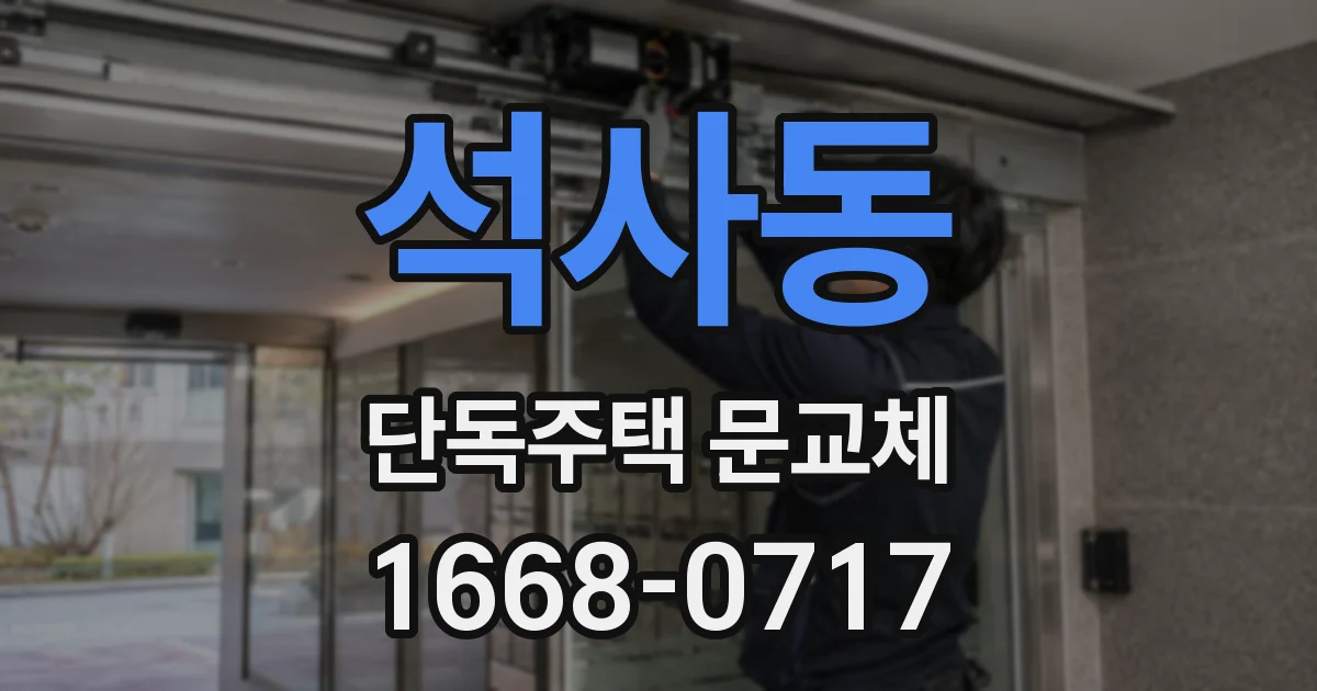석사동 단독주택 문교체