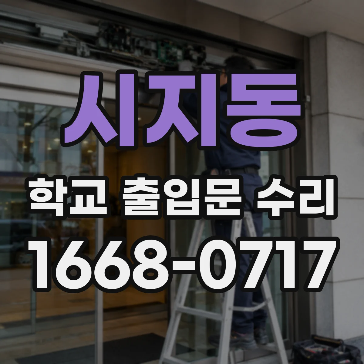 시지동 학교 출입문 수리