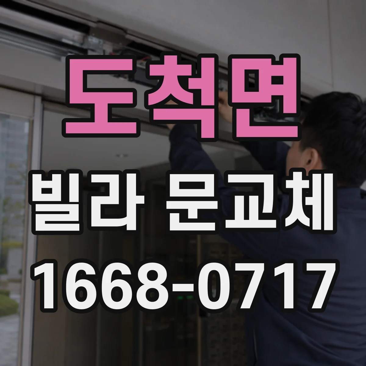도척면 빌라 문교체