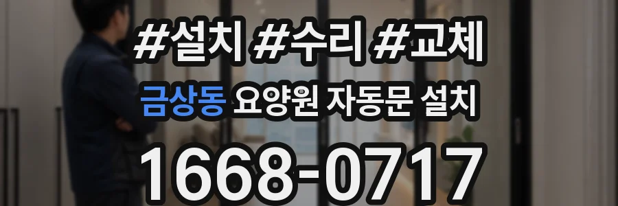 금상동 요양원 자동문 설치
