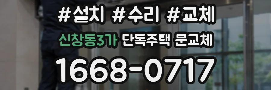 신창동3가 단독주택 문교체