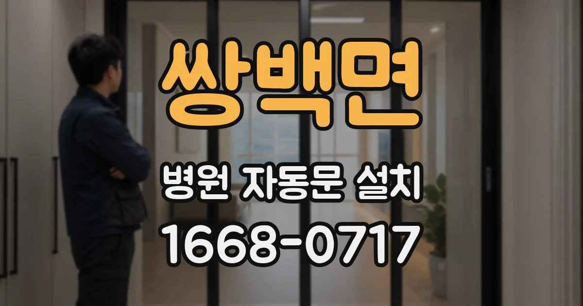 쌍백면 병원 자동문 설치