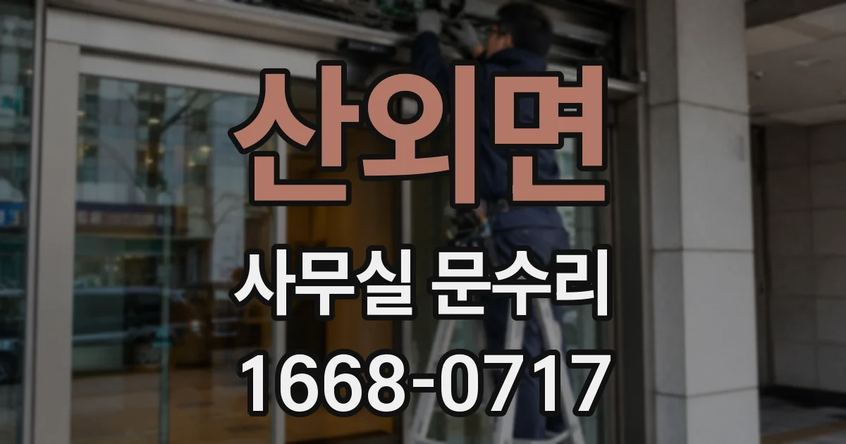 산외면 사무실 문수리