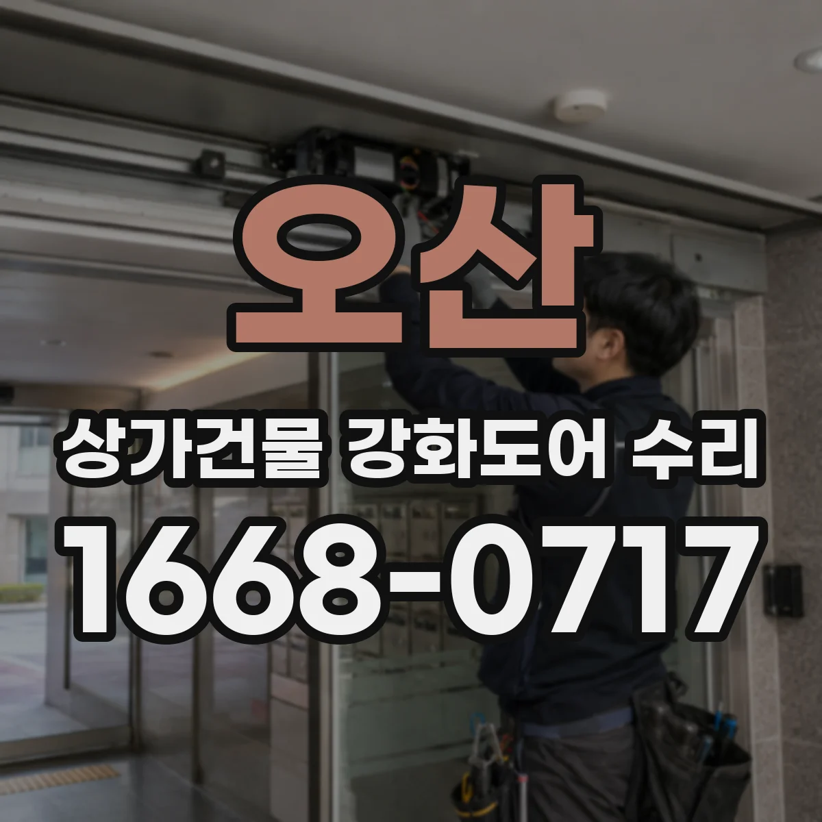 오산 상가건물 강화도어 수리 도어핸들 헛돌림 증상 원인과 해결