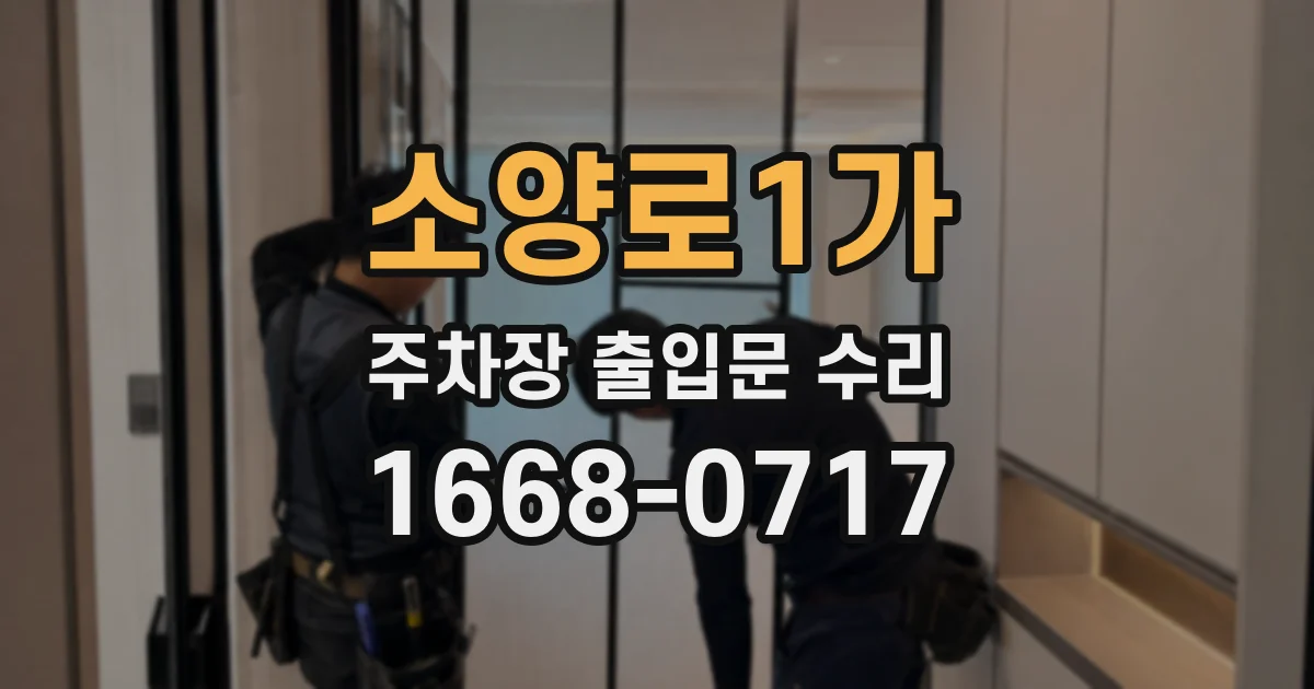소양로1가 주차장 출입문 수리