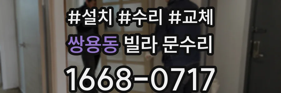쌍용동 빌라 문수리