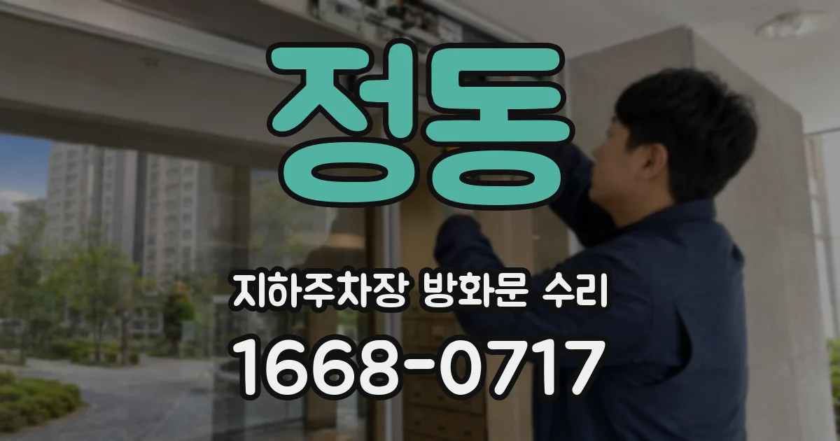 정동 지하주차장 방화문 수리