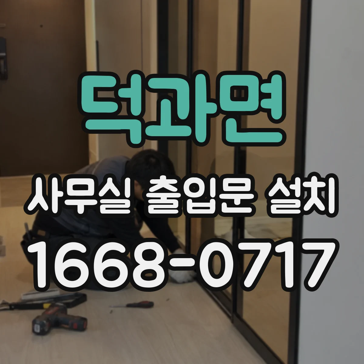 덕과면 사무실 출입문 설치
