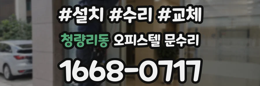 청량리동 오피스텔 문수리