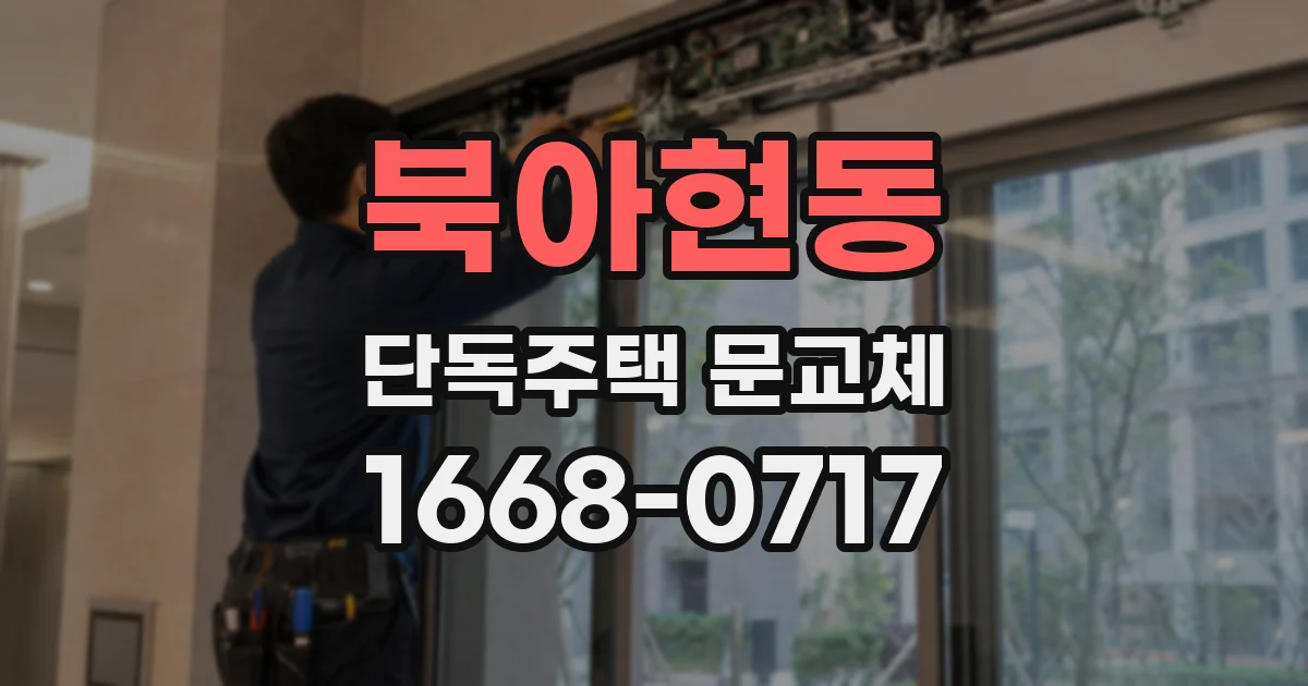 북아현동 단독주택 문교체