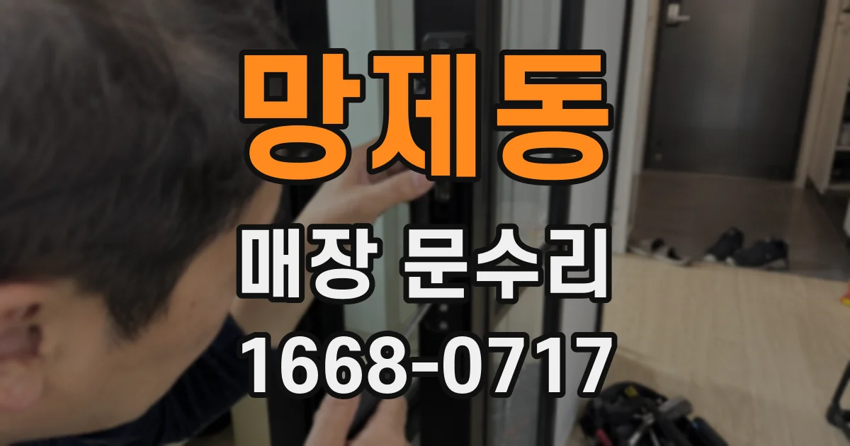 망제동 매장 문수리