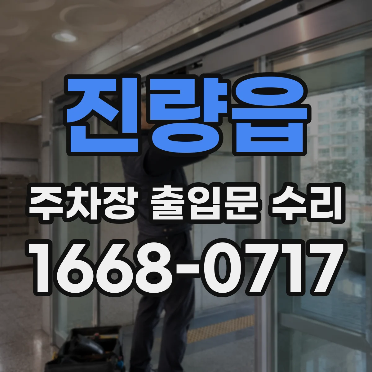 진량읍 주차장 출입문 수리