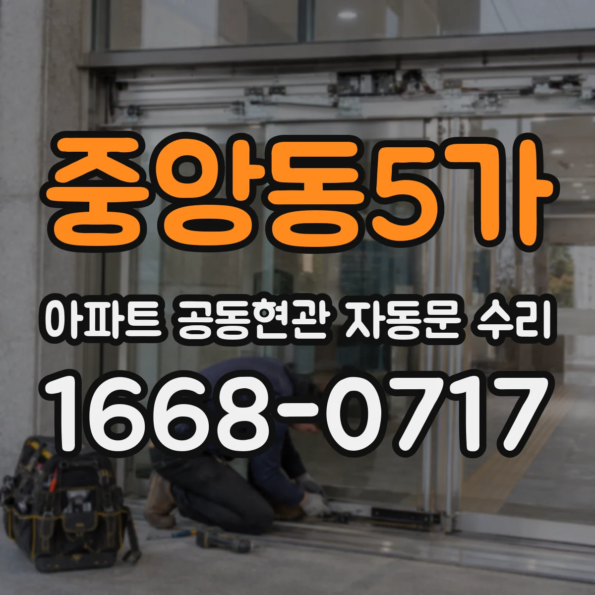 중앙동5가 아파트 공동현관 자동문 수리