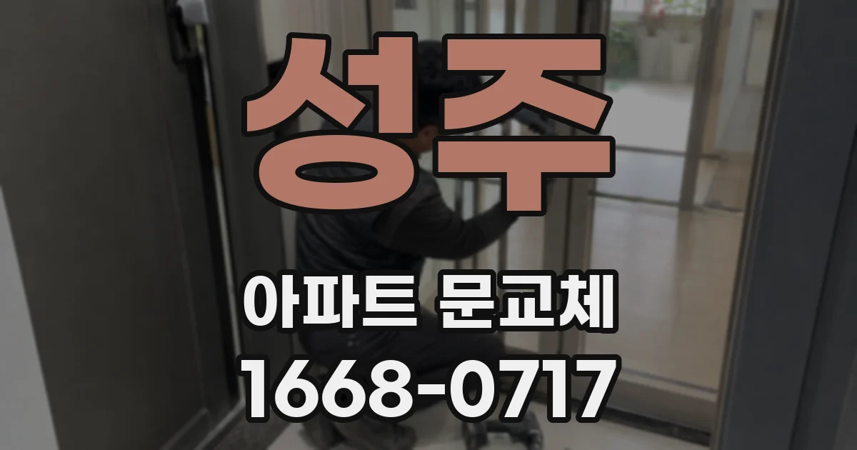 성주 아파트 문교체