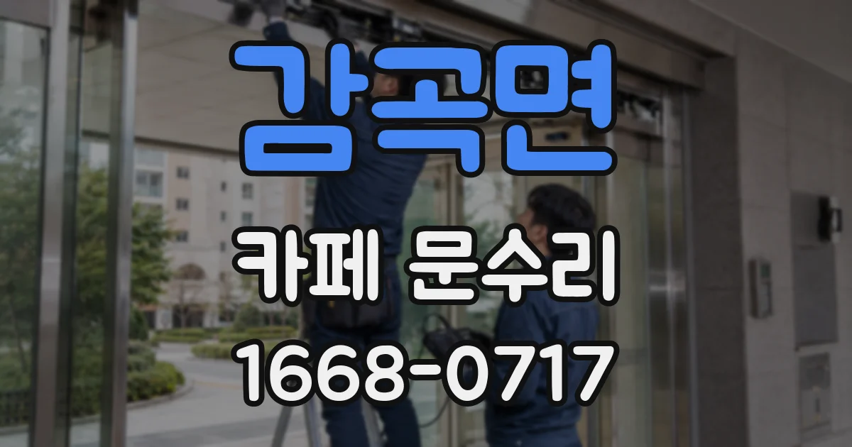 감곡면 카페 문수리
