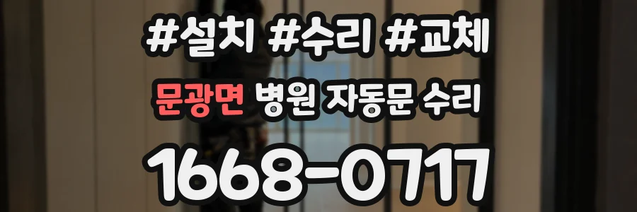 문광면 병원 자동문 수리