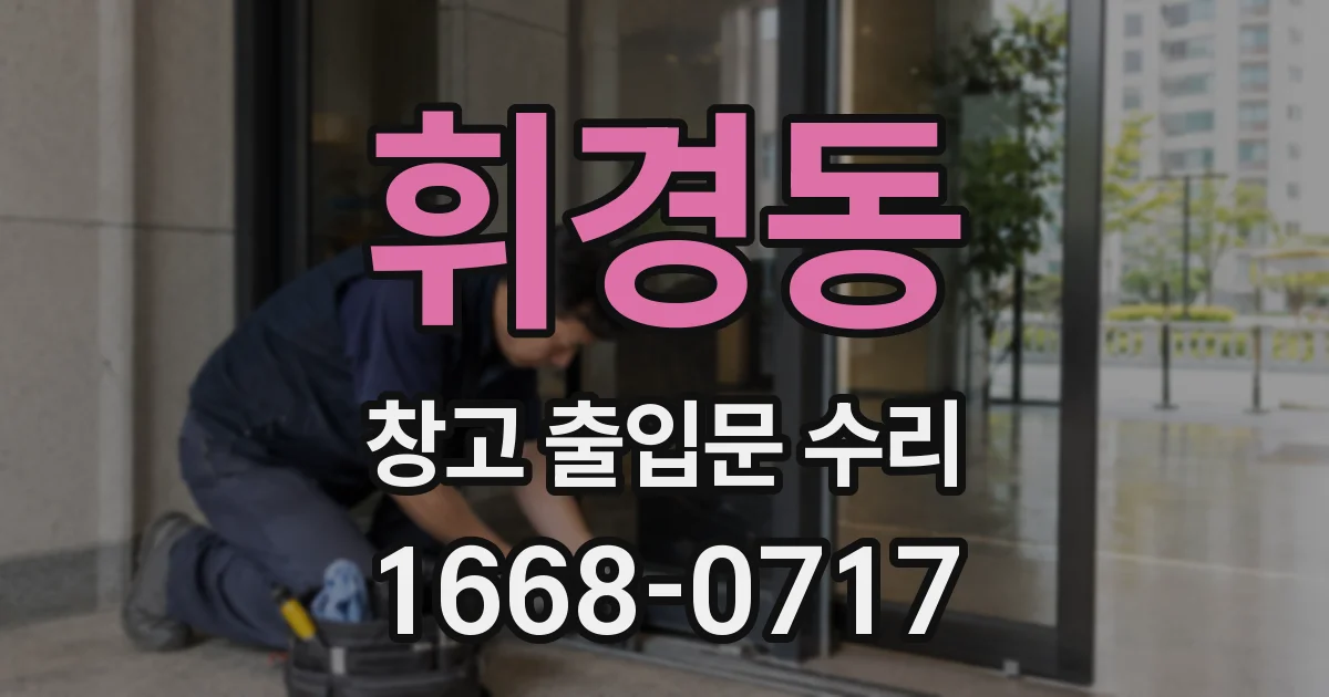휘경동 창고 출입문 수리