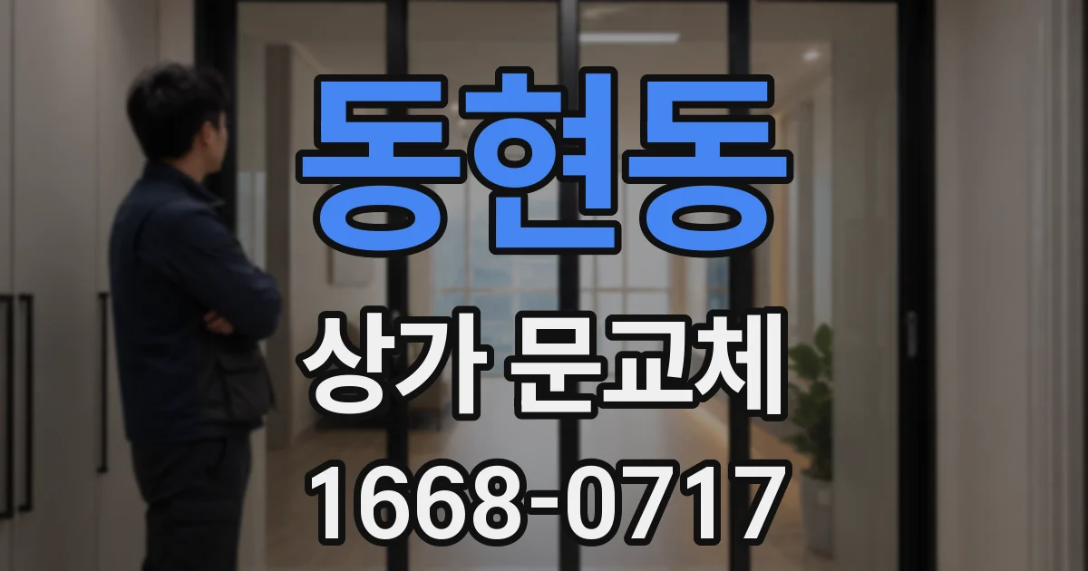 동현동 상가 문교체