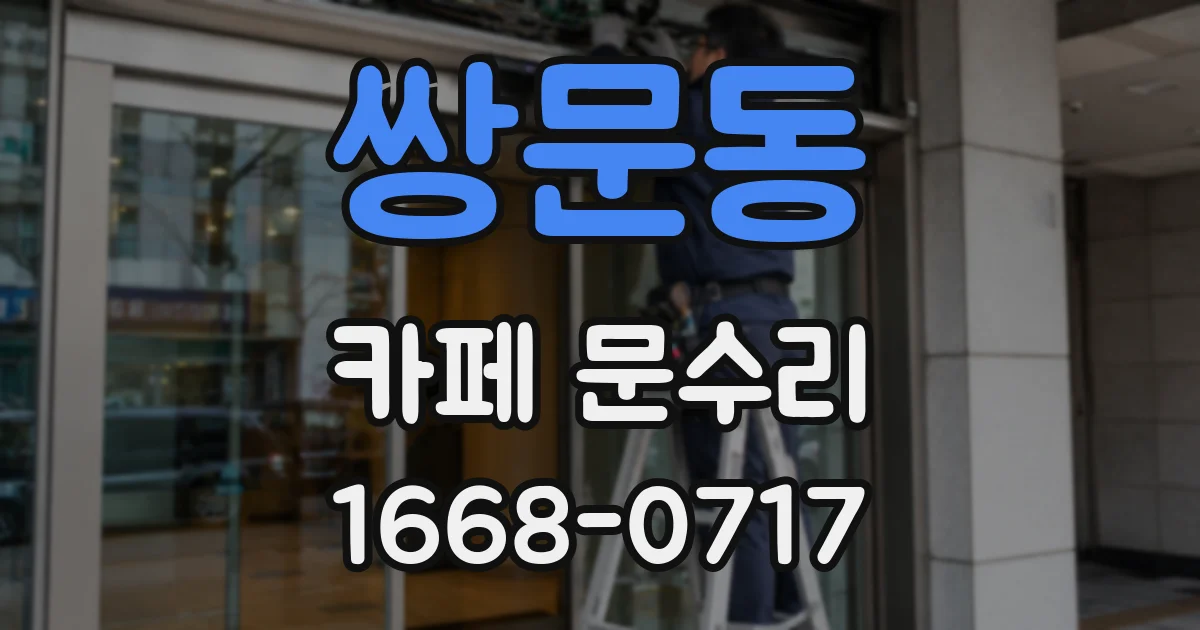 쌍문동 카페 문수리