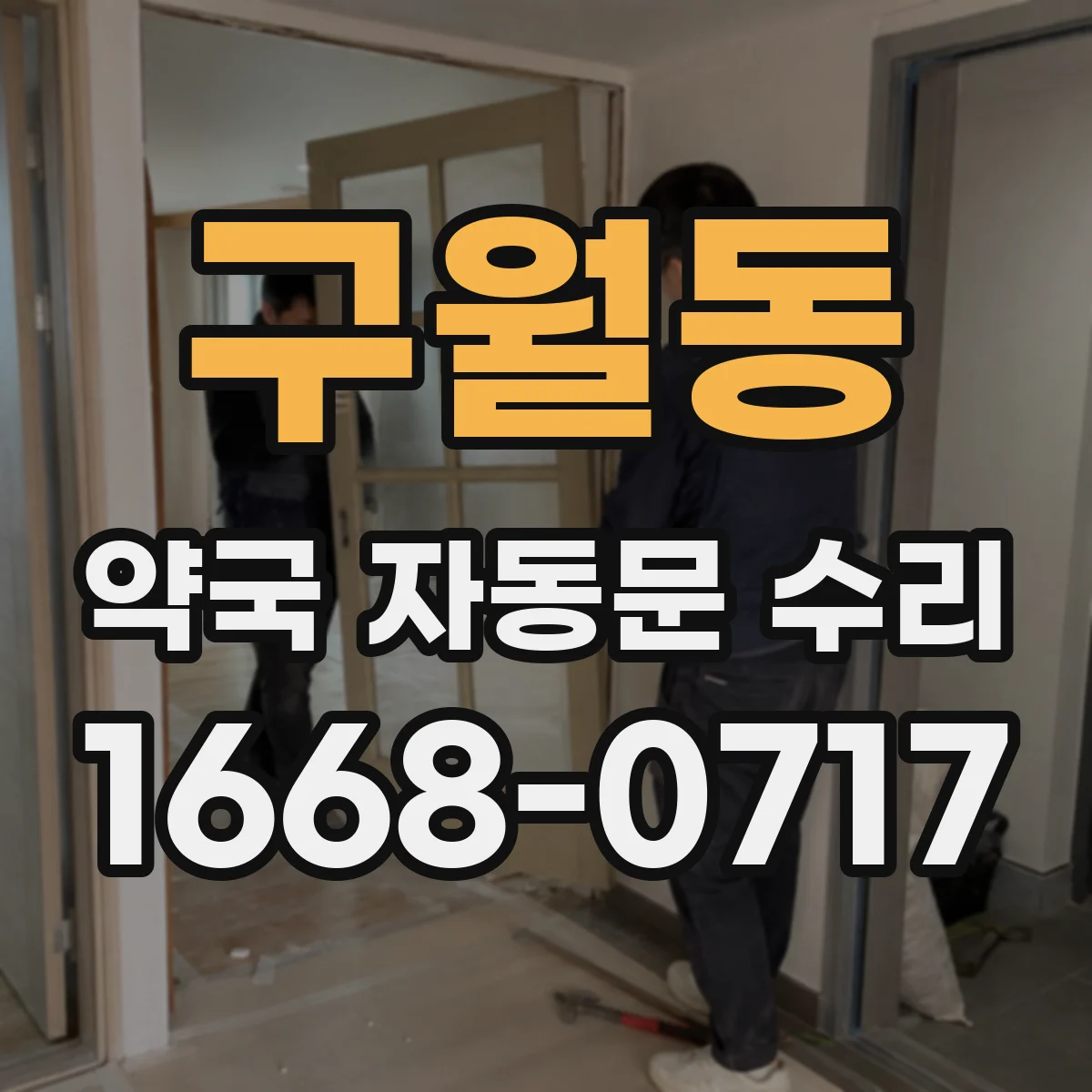 구월동 약국 자동문 수리