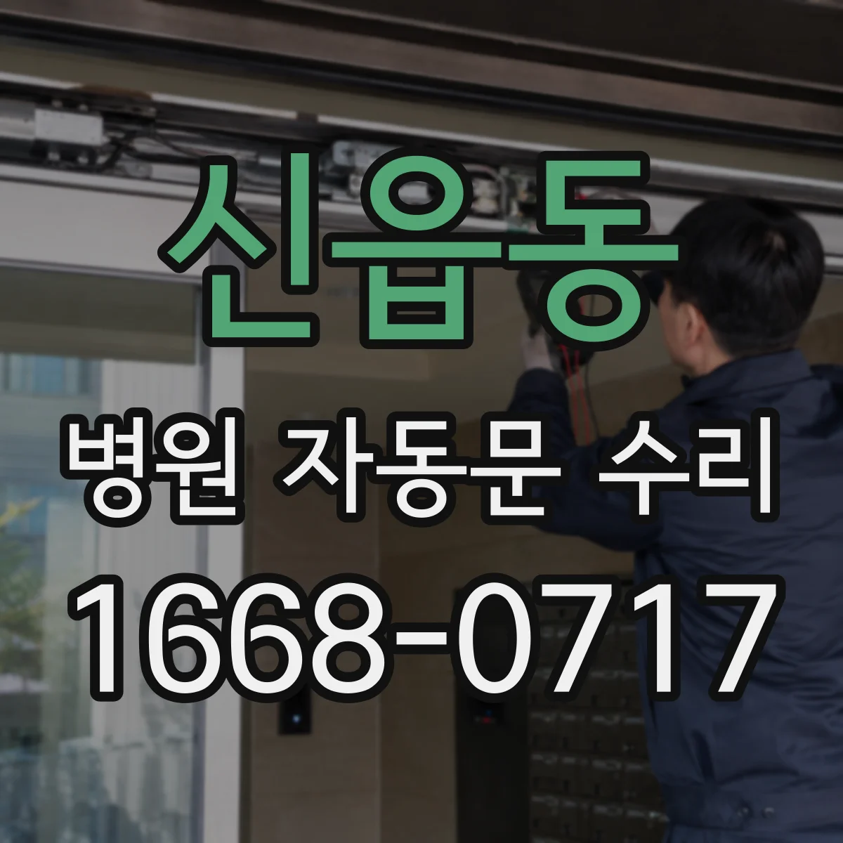 신읍동 병원 자동문 수리