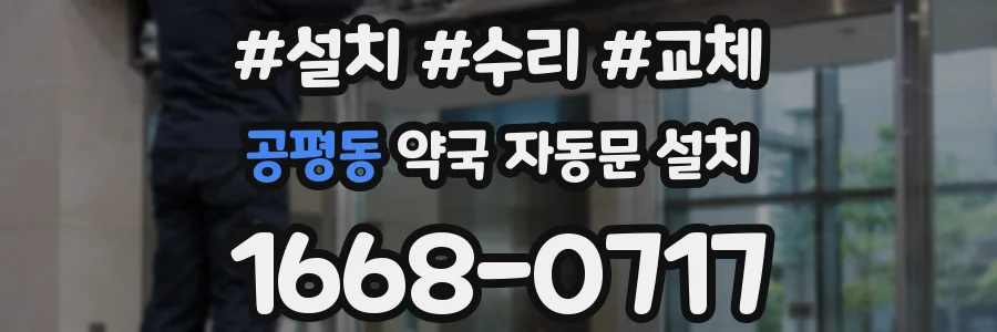 공평동 약국 자동문 설치