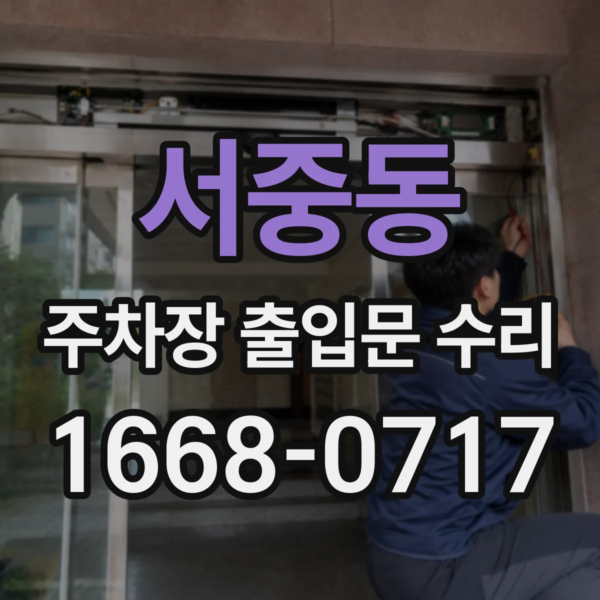 서중동 주차장 출입문 수리
