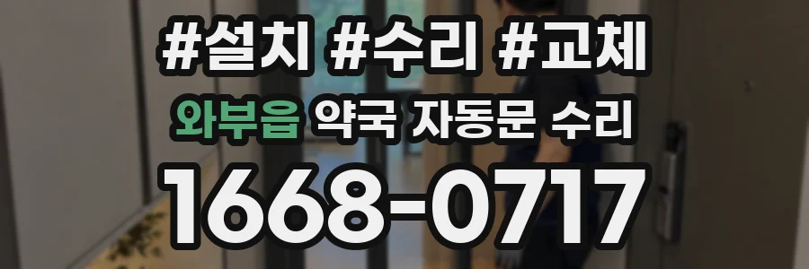 와부읍 약국 자동문 수리