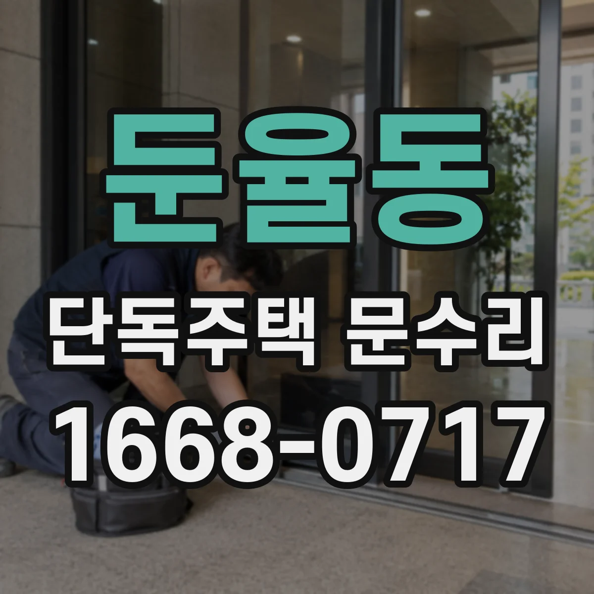 둔율동 단독주택 문수리