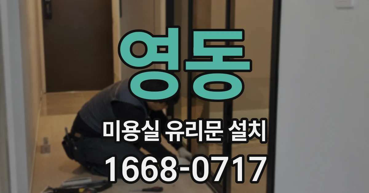 영동 미용실 유리문 설치