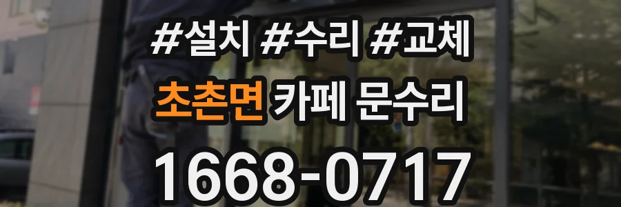 초촌면 카페 문수리