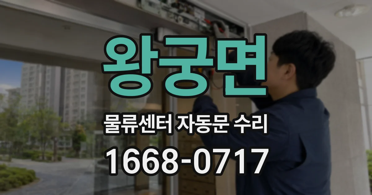 왕궁면 물류센터 자동문 수리