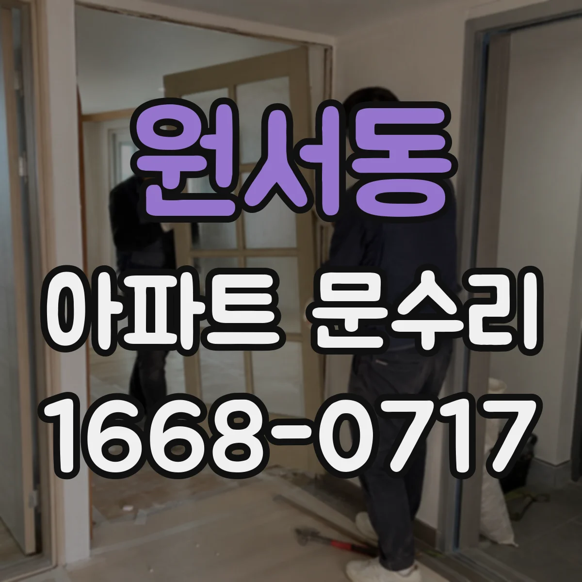 원서동 아파트 문수리