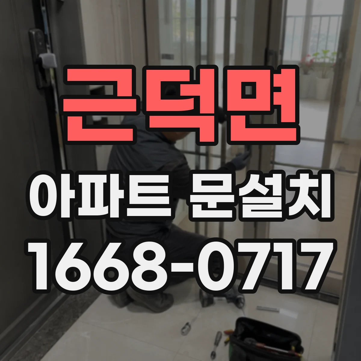 근덕면 아파트 문설치