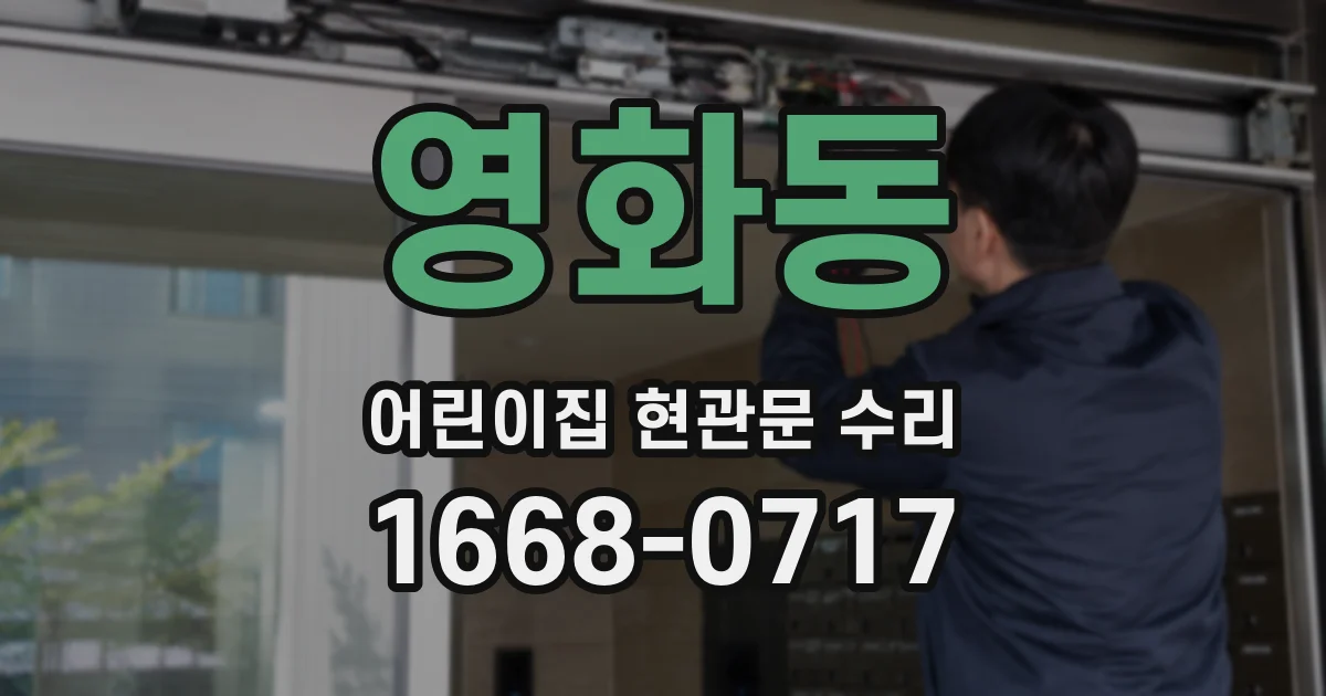 영화동 어린이집 현관문 수리