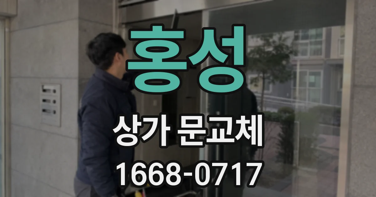 홍성 상가 문교체