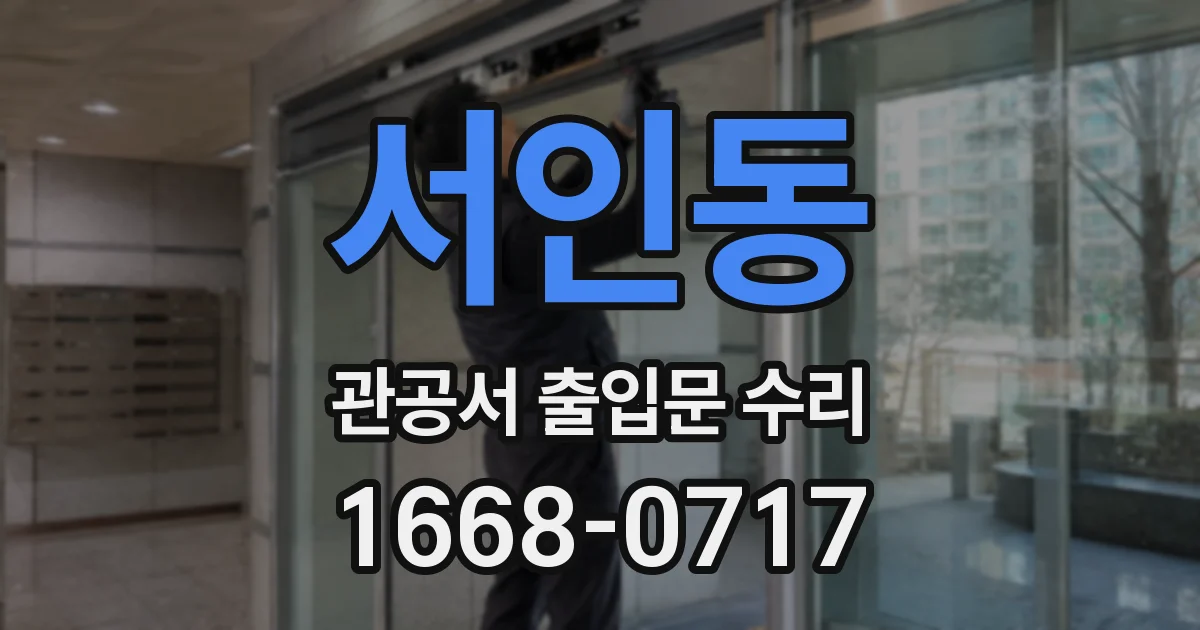 서인동 관공서 출입문 수리