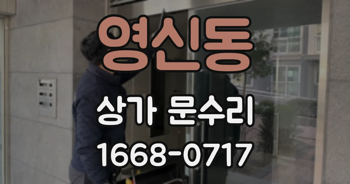 영신동 상가 문수리