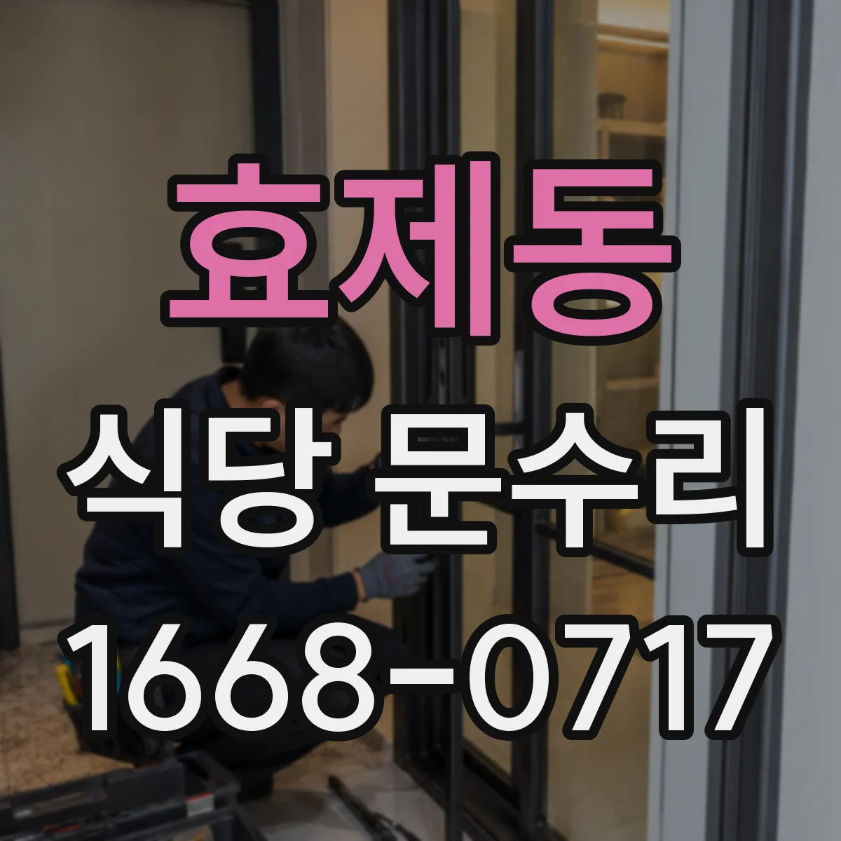 효제동 식당 문수리