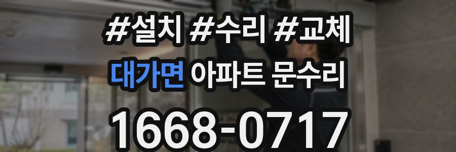 대가면 아파트 문수리