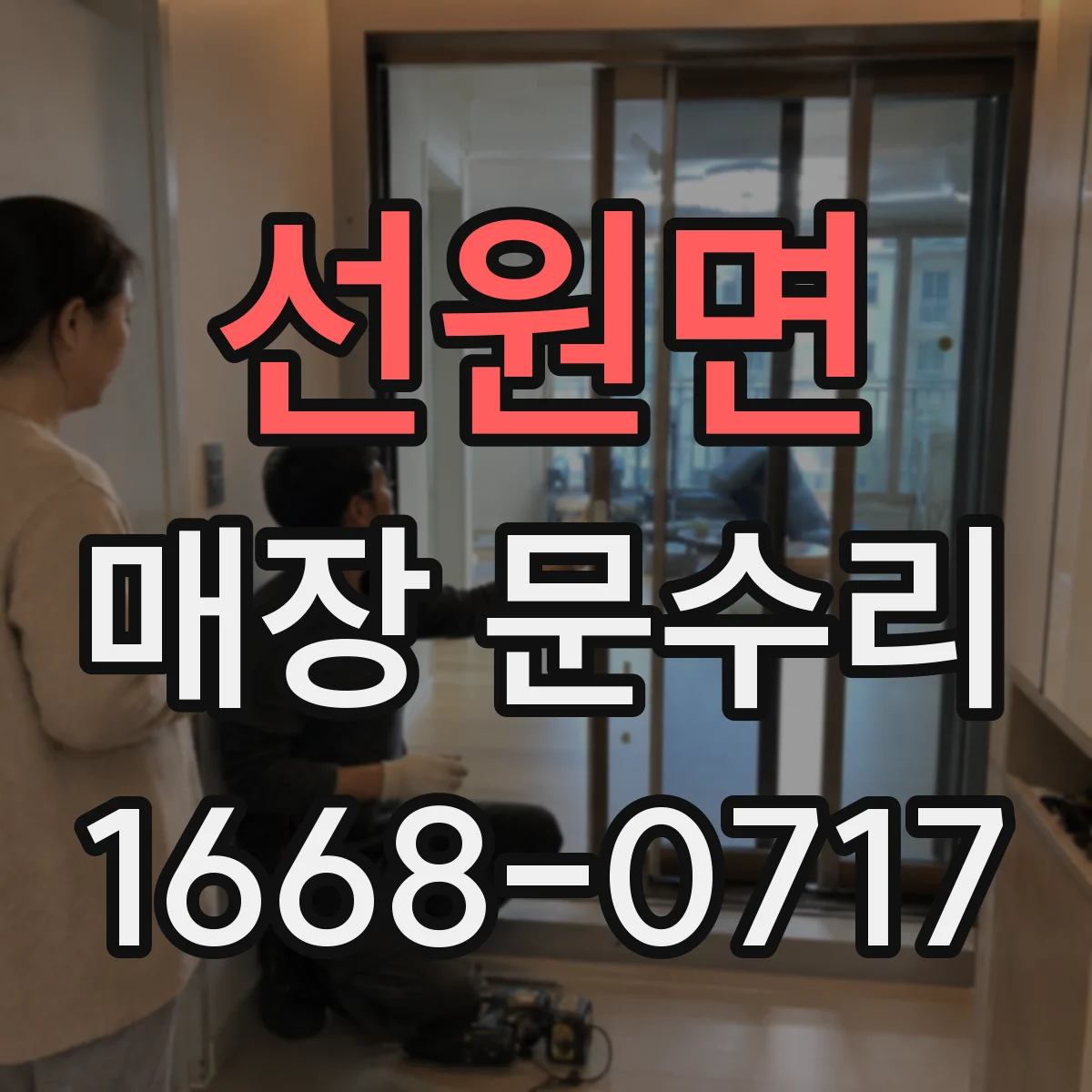 선원면 매장 문수리